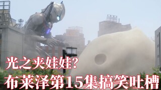 最有童真的一集，布莱泽都抓不住的童年！经典致敬回！搞笑吐槽布莱泽奥特曼第15集