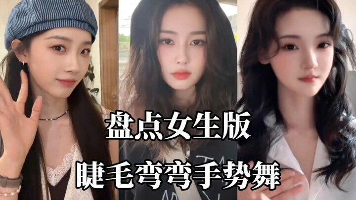 Điệu nhảy cử chỉ “Lông mi cong cong” phiên bản nữ, điệu nhảy thật ngọt ngào, tim tôi đập thình thịch