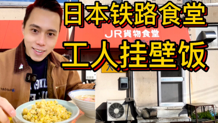 Di kantin lokomotif kereta Jepang, ternyata juga bisa menikmati nasi hangi yang murah?!