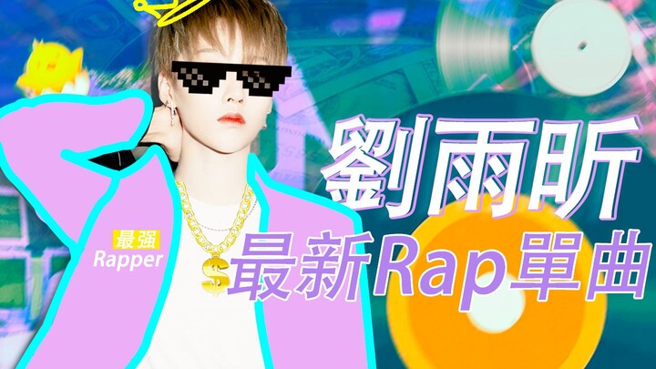 Shocking! Liu Yuxin was forced to rap 400 words in 120 seconds straight—is this even human?