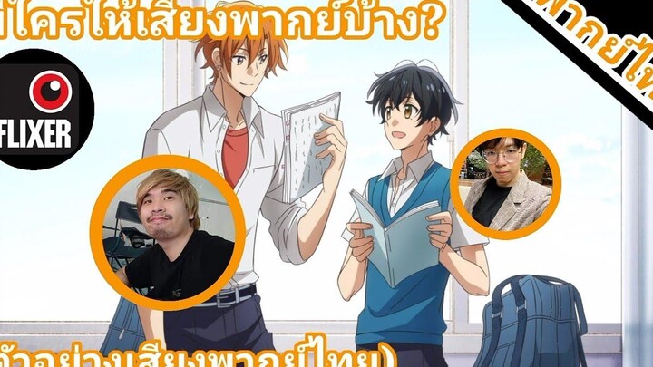 ซาซากิกับมิยาโนะ มีใครให้เสียงพากย์บ้าง(ตัวอย่างเสียงพากย์ไทย)