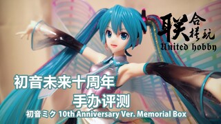 【本日小人】初音十周年手办\初音ミク10th Anniversary 手办开箱评测