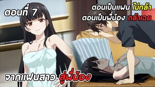 สปอยอนิเมะ | เอาแล้วไงยัยแฟนเก่าดันเป็นลูกสาวแม่ใหม่ ตอนที่ 7