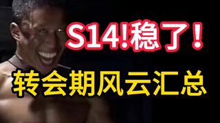 【1酱赛评转会期特辑】史上最强冬季转会期！LPL历史上全华班最多最强的一年！LCK已经瑟瑟发抖，明年的LPL有多强？