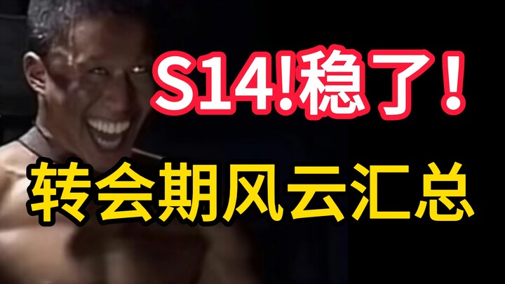 【حلقة خاصة من تقييمات 1 جيانغ لفترة الانتقالات】 أقوى فترة انتقالات شتوية في التاريخ! العام الأكثر قو