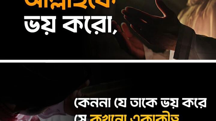 ইত্তাকুল্লাহ ☝️