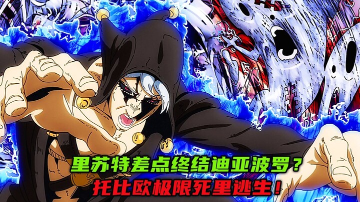 里苏特差点终结迪亚波罗？托比欧极限死里逃生！