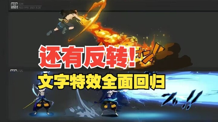 ห๊ะ?! ยังมีพลิกอีกเหรอ? เอฟเฟกต์ข้อความกลับมาเต็มรูปแบบแล้ว พวกพี่น้องมาซุ่มเล่น【ความทะเยอทะยานอันยิ