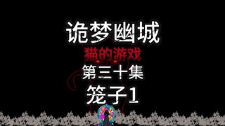 诡梦幽城 猫的游戏 第三十集 笼子1