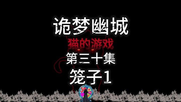 诡梦幽城 猫的游戏 第三十集 笼子1