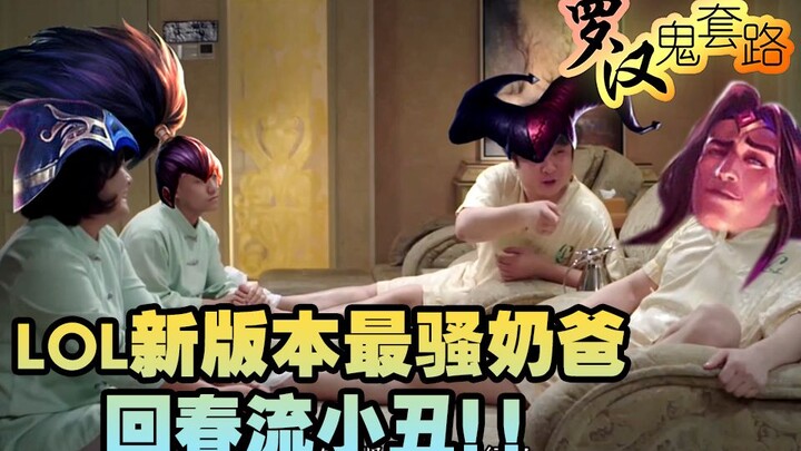 Luohan Ghost Routine: The most sexy dad clown rejuvenation flow in the new version of lol!!