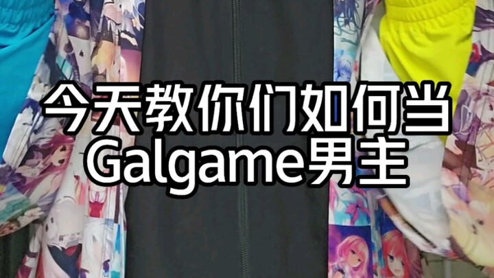 如何当galgame男主