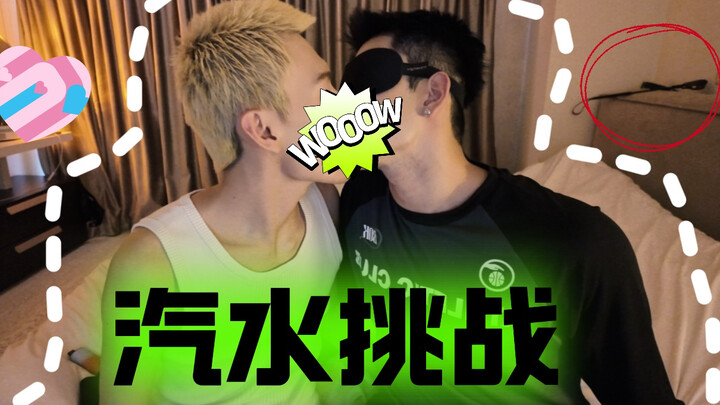 鹤楷 ｜ 汽水挑战！！刷到的有福了