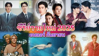 ซีรีส์วายใหม่ ออนแอร์ กันยายน |  New Thai BL in Sep 2025
