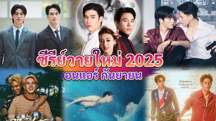 ซีรีส์วายใหม่ ออนแอร์ กันยายน |  New Thai BL in Sep 2025
