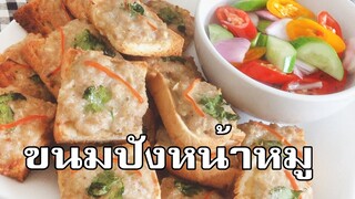 ขนมปังหน้าหมู Minced pork toast ไม่ทอด หม้ออบลมร้อนก็ทำได้นะ