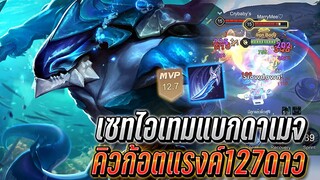 RoV : Kil"Groth เซทลดคูลดาวน์40%โหดเอาเรื่อง คิวก็อตในแรงค์127ดาว ฟาดยับ