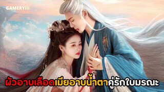 ผัวอาบเลือดเมียอาบน้ำตาคู่รักใบรับรองแพทย์จากคู่รักสู่คู่กรณี | เคราะห์สวรรค์ทัณฑ์รัก พากย์ไทย ❤️‍🔥