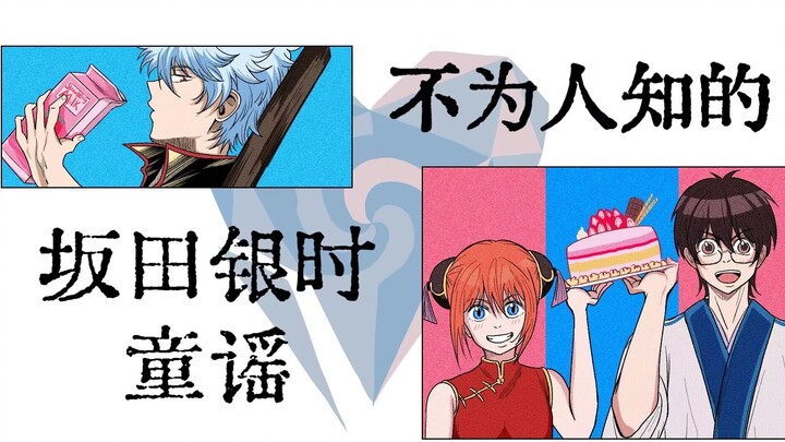 【坂田银时中心向手书】不为人知的鹅妈妈童谣