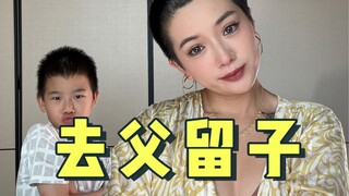 去父留子，并不是网络时尚单品