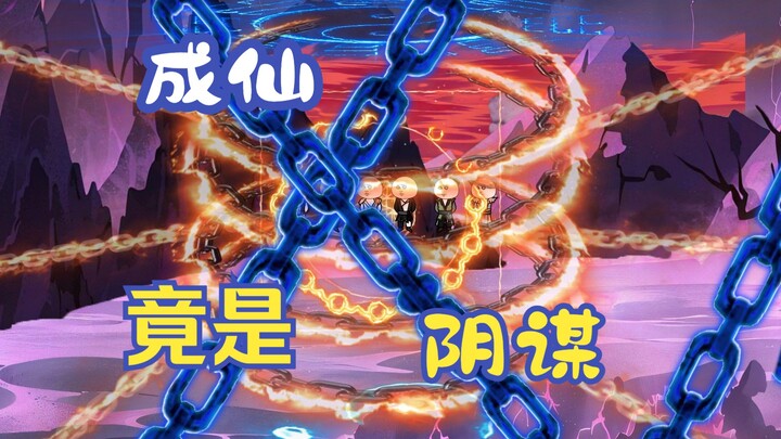 三十三集|飞升成仙竟是个巨大的阴谋