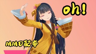 【MMD动作配布】oh！【短】