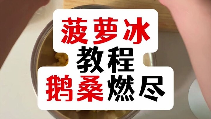 鹅桑燃尽！菠萝冰教程！