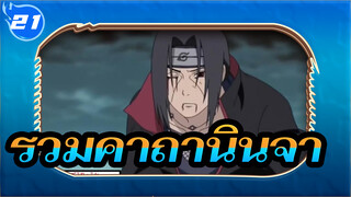 รวมคาถานินจา | นารูโตะ AMV_U21