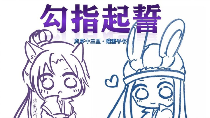 【曦澄】【魔道祖师手书】勾指起誓
