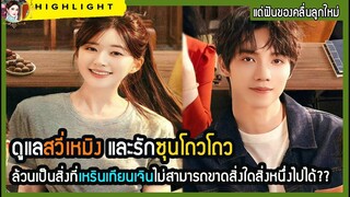 🔶🔶ดูแลสวี่เหมิง และรักซุนโถวโถว ล้วนเป็นสิ่งที่เหรินเทียนเจินไม่สามารถขาดสิ่งใดสิ่งหนึ่งไปได้??