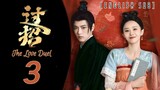 {ENG SUB} The Love Duel | (Guo Zhao) Eps 03 | Cdrama 2024