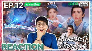 【REACTION】[EP.12] เซียนกระบี่พิชิตมาร 4 (พากย์ไทย) Sword and Fairy 4 [仙劍奇俠傳 4] | iQIYIxมีเรื่องแชร์