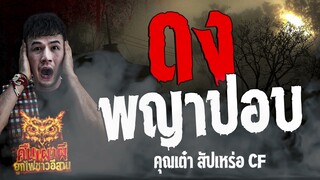 ดงพญาปอบ l คุณเต๋า สัปเหร่อ CF  l คืนเผาผี  ฮูกไฟชาวอีสาน 26  มี.ค. 67 #คืนเผาผี #ผี