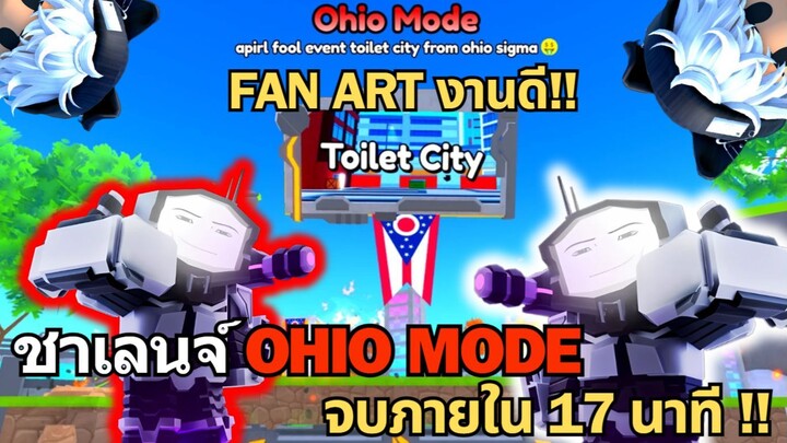 Roblox Toilet Tower Defense | ชาเลนจ์ Ohio Mode จบภายใน 17 นาที มี Fan Art ท้ายคลิป