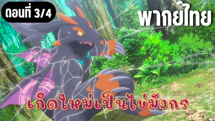 เกิดใหม่เป็นไข่มังกร [พากย์ไทย] ติดกับใยแมงมุง