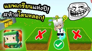 🌍 Mini World: แมพสุดเกรียนแห่งปี~! (เกรียนจัดๆ)