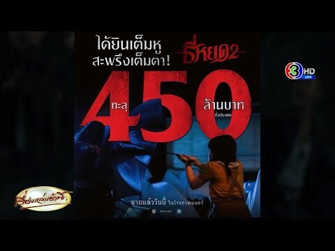 'ธี่หยด 2' ฉายแค่ 7 วัน รายได้ทะลุ 450 ล้าน ทุบสถิติหนังไทยที่ทำรายได้สูงและเร็วที่สุด