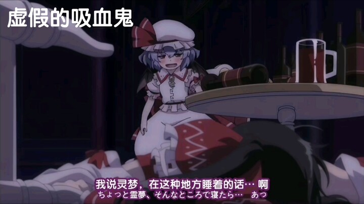 虚假的吸血鬼vs真正的吸血鬼