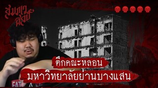 ตึกคณะหลอนมหาวิทยาลัยย่านบางแสน
