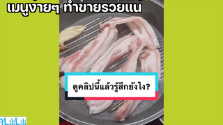 เมนูง่ายๆ ทำขายรวยแน่ 😆😆😆