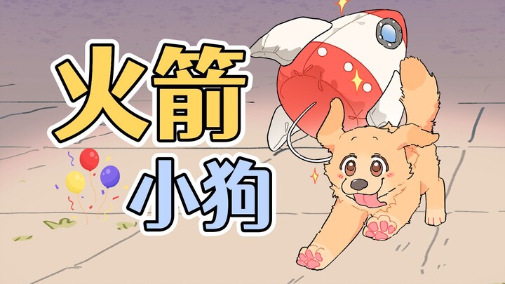 ลูกหมาที่มีจรวดจะแปลงร่างเป็นสุนัขอวกาศได้ไหมนะ~