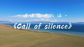 【潇潇指弹改编】《call of silence》吉他指弹与赛里木湖的相遇