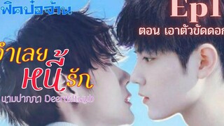 ฟิคป๋อจ้าน จำเลยหนี้รัก Ep1 ตอน เอาตัวขัดดอก