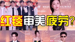 男团丑出新高度！女星红毯美的无新意？最新微博之夜颜值来看！