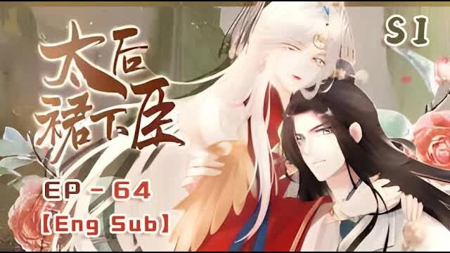【Eng Sub】“Subject Under the Empress Dowager’s Skirt” | Episode 64