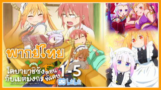 Kobayashi-san Chi no Maid Dragon - Mini Dragon Ep.1 - Ep.5 (พากย์ไทย)