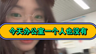 今天办公室一个人也没有……