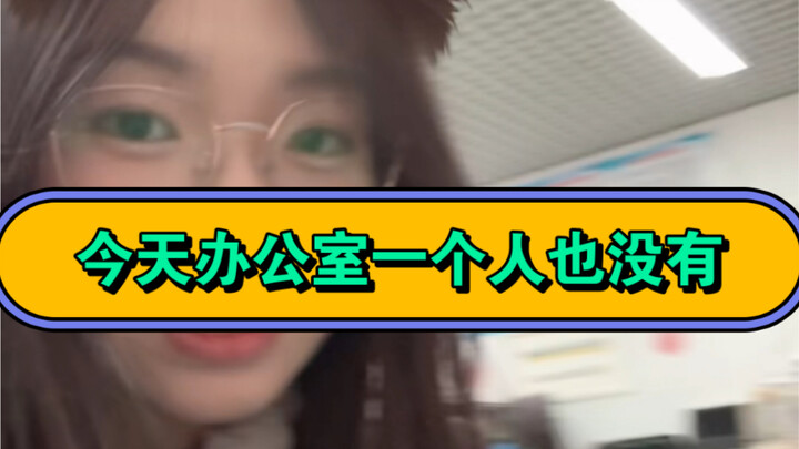 今天办公室一个人也没有……