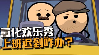【氰化欢乐秀】上班迟到怎么办？