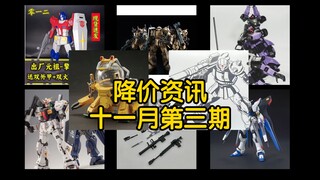 【降价资讯】集模社多款模型降价 star马克兔、南十字星扎古降价